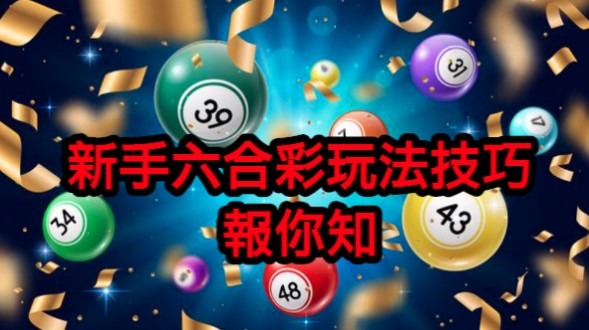 六合彩算號 | 絕不公開的公式解析與中獎技巧