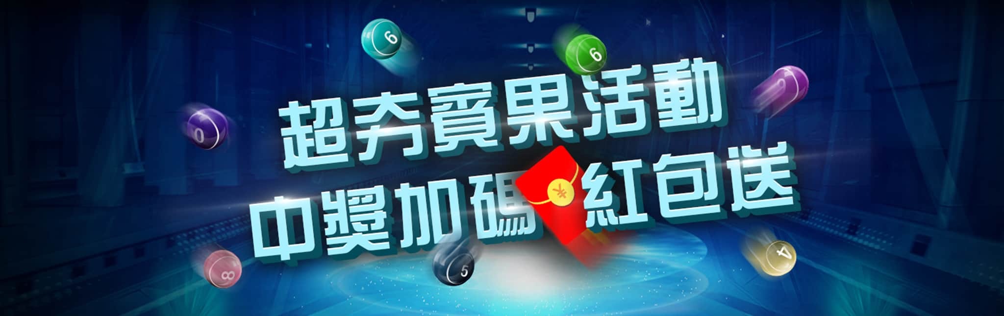 香港六合彩即時更新：現金版投注、現場直播與開獎資訊