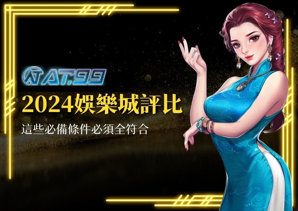 玩家一致評價推薦AT99娛樂城，註冊即送體驗金500